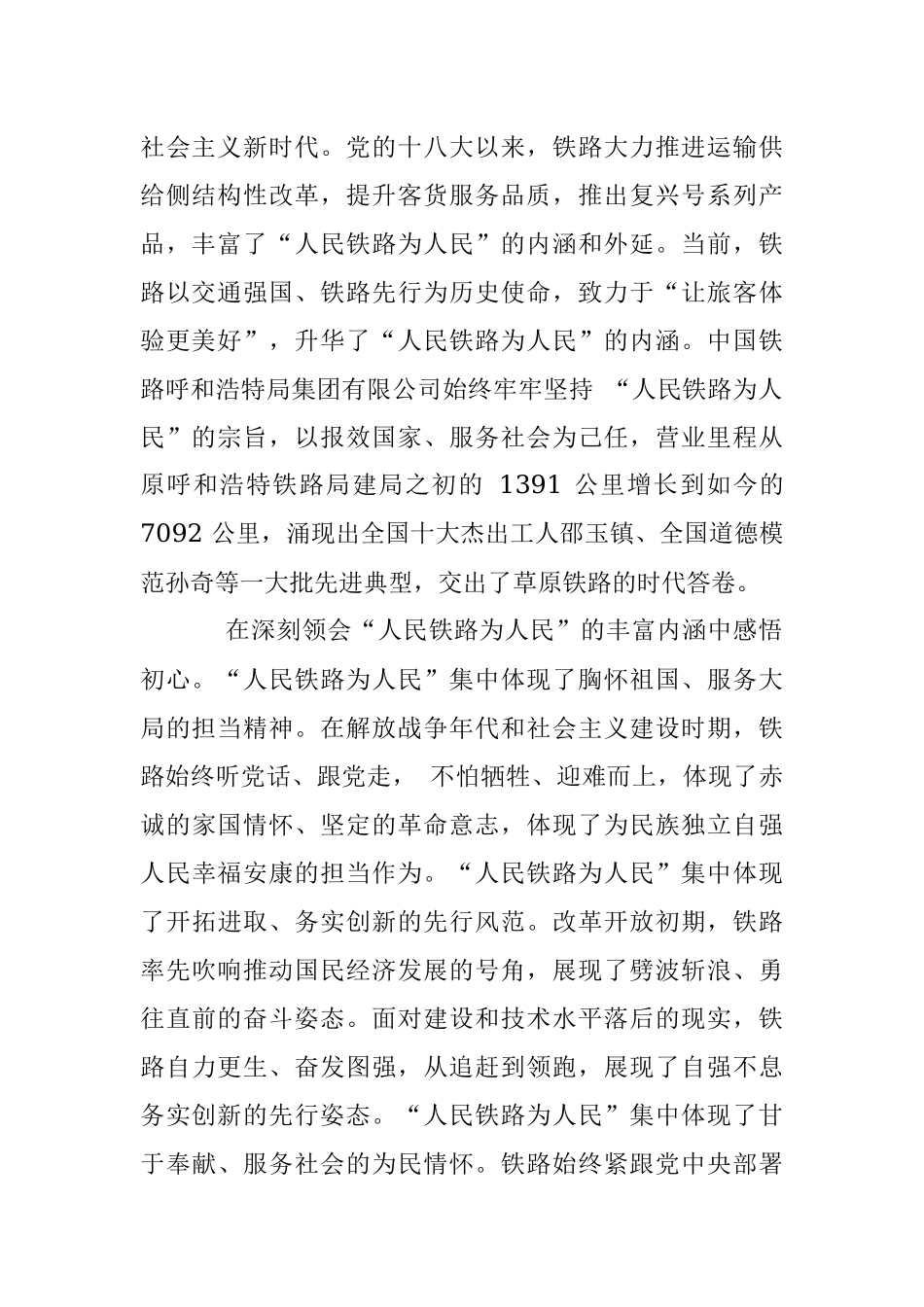 中国铁路呼和浩特局集团有限公司董事长张骥翼：始终坚持_人民铁路为人民_的宗旨.docx_第2页