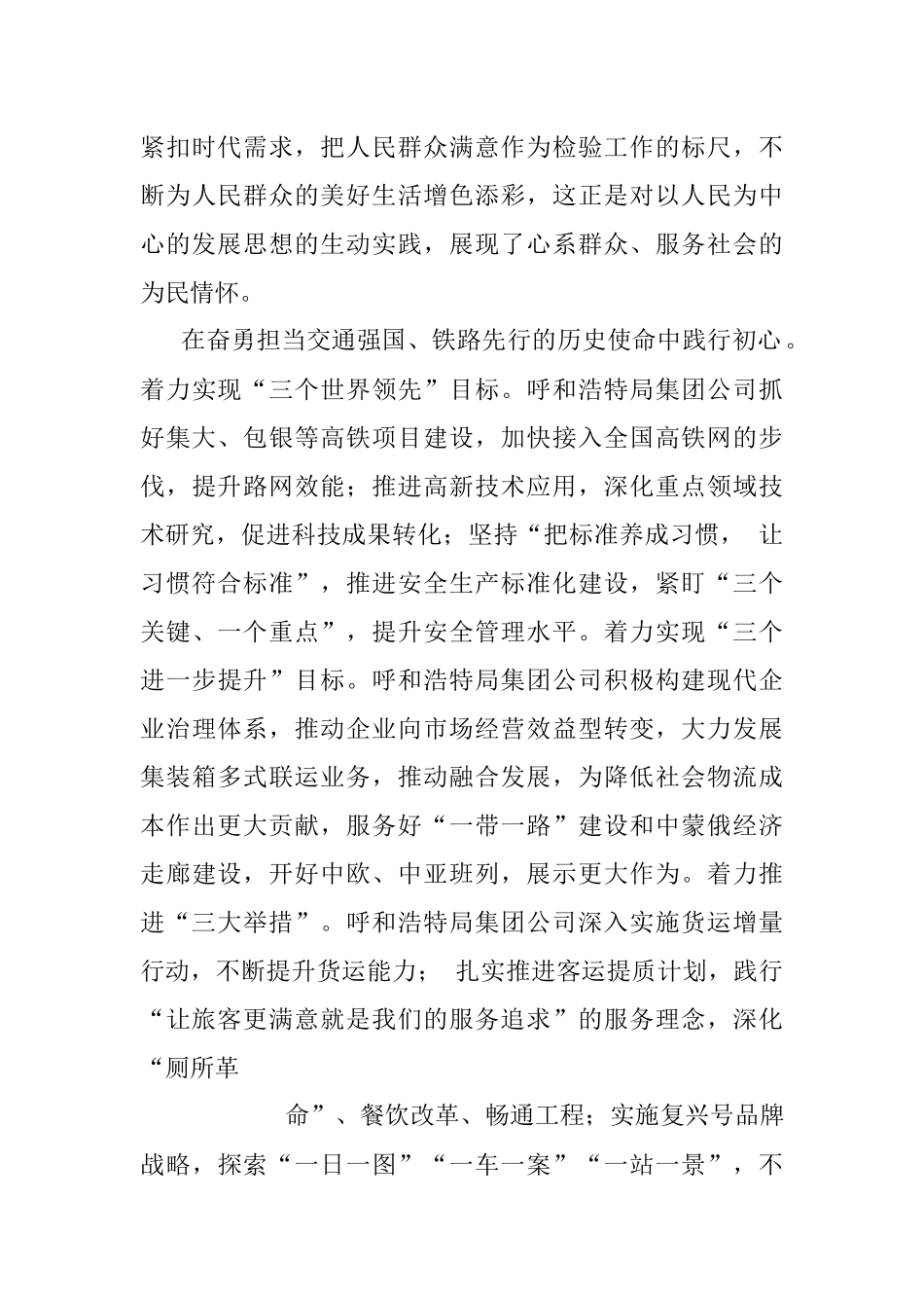 中国铁路呼和浩特局集团有限公司董事长张骥翼：始终坚持_人民铁路为人民_的宗旨.docx_第3页