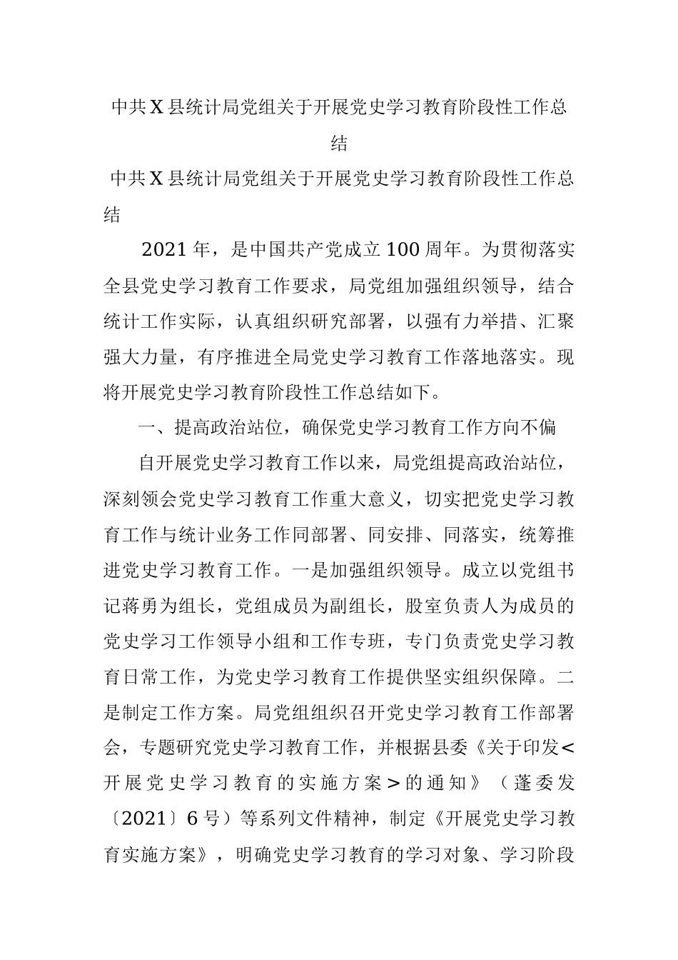 中共X县统计局党组关于开展党史学习教育阶段性工作总结.docx_第1页