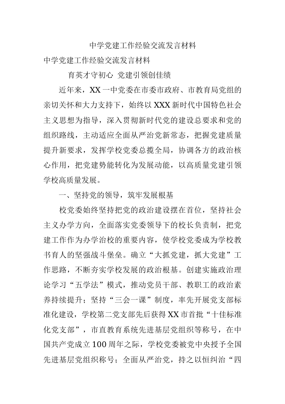 中学党建工作经验交流发言材料.docx_第1页