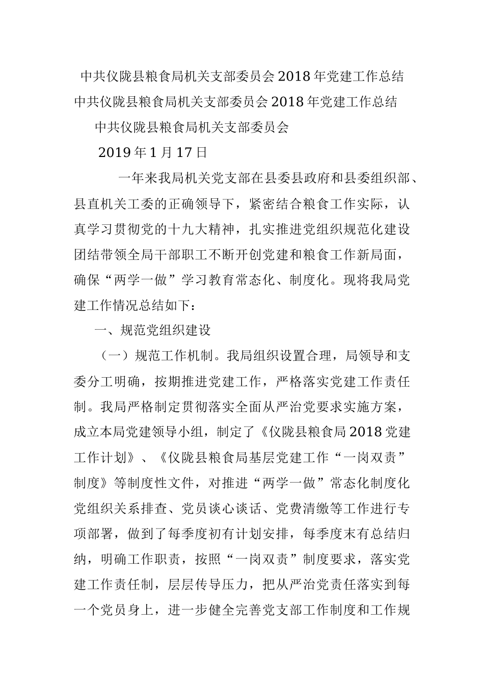 中共仪陇县粮食局机关支部委员会2018年党建工作总结.docx_第1页