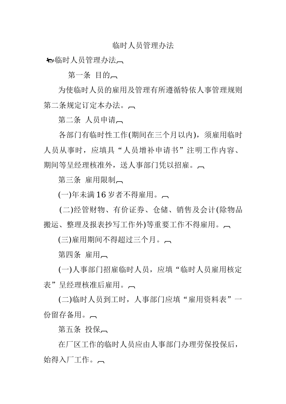临时人员管理办法.docx_第1页