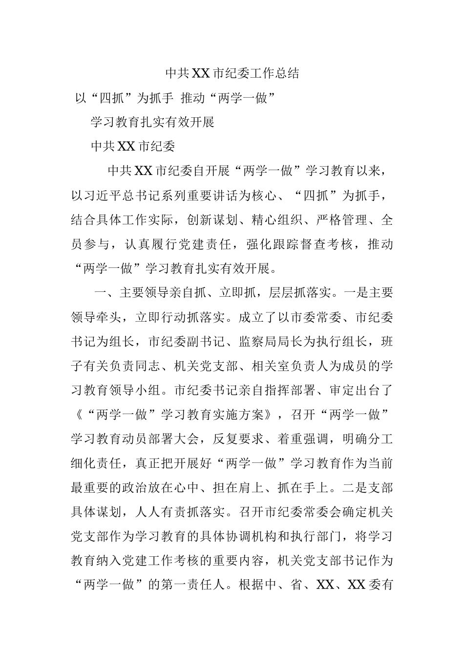 中共XX市纪委工作总结.docx_第1页