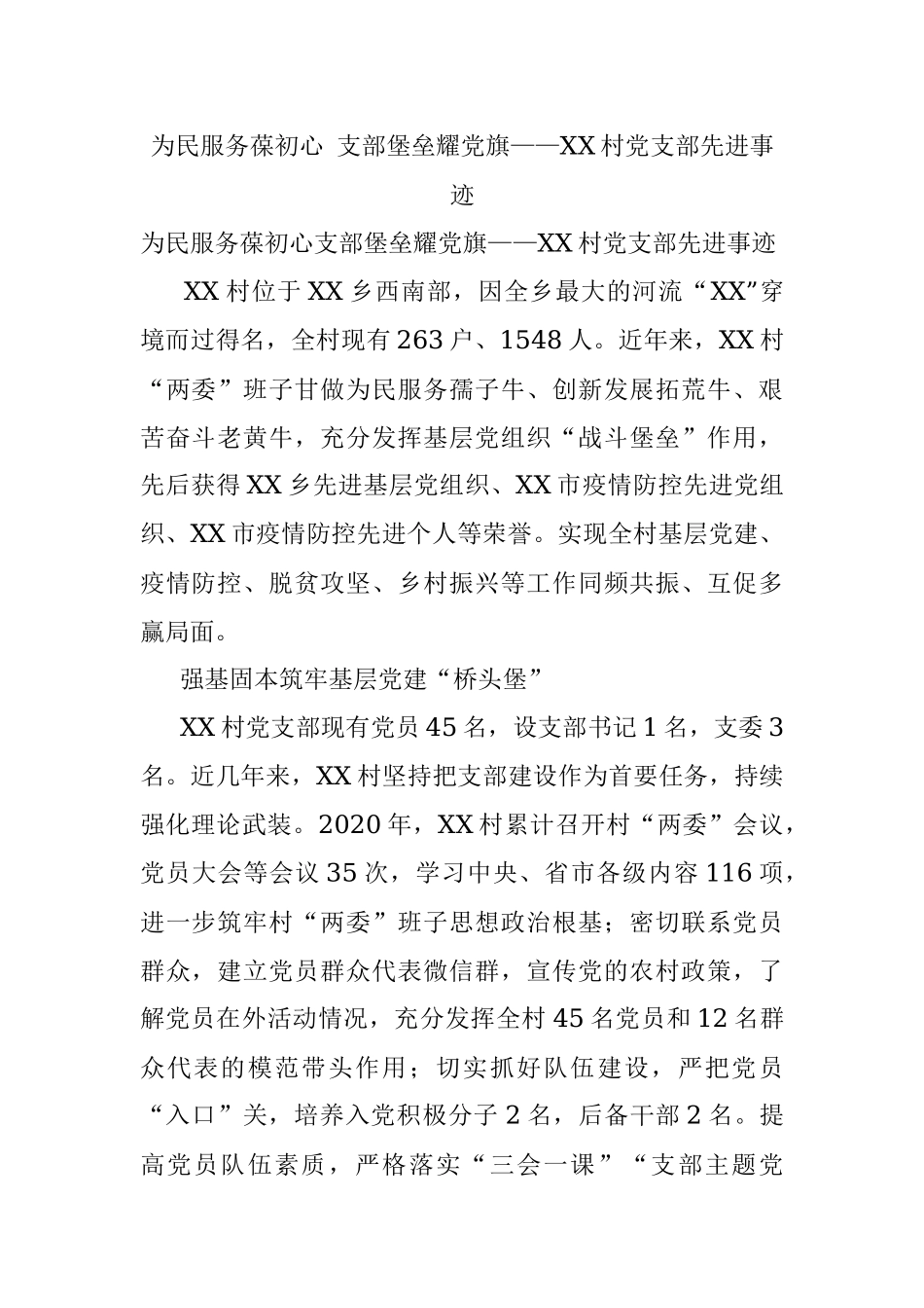 为民服务葆初心 支部堡垒耀党旗——XX村党支部先进事迹.docx_第1页