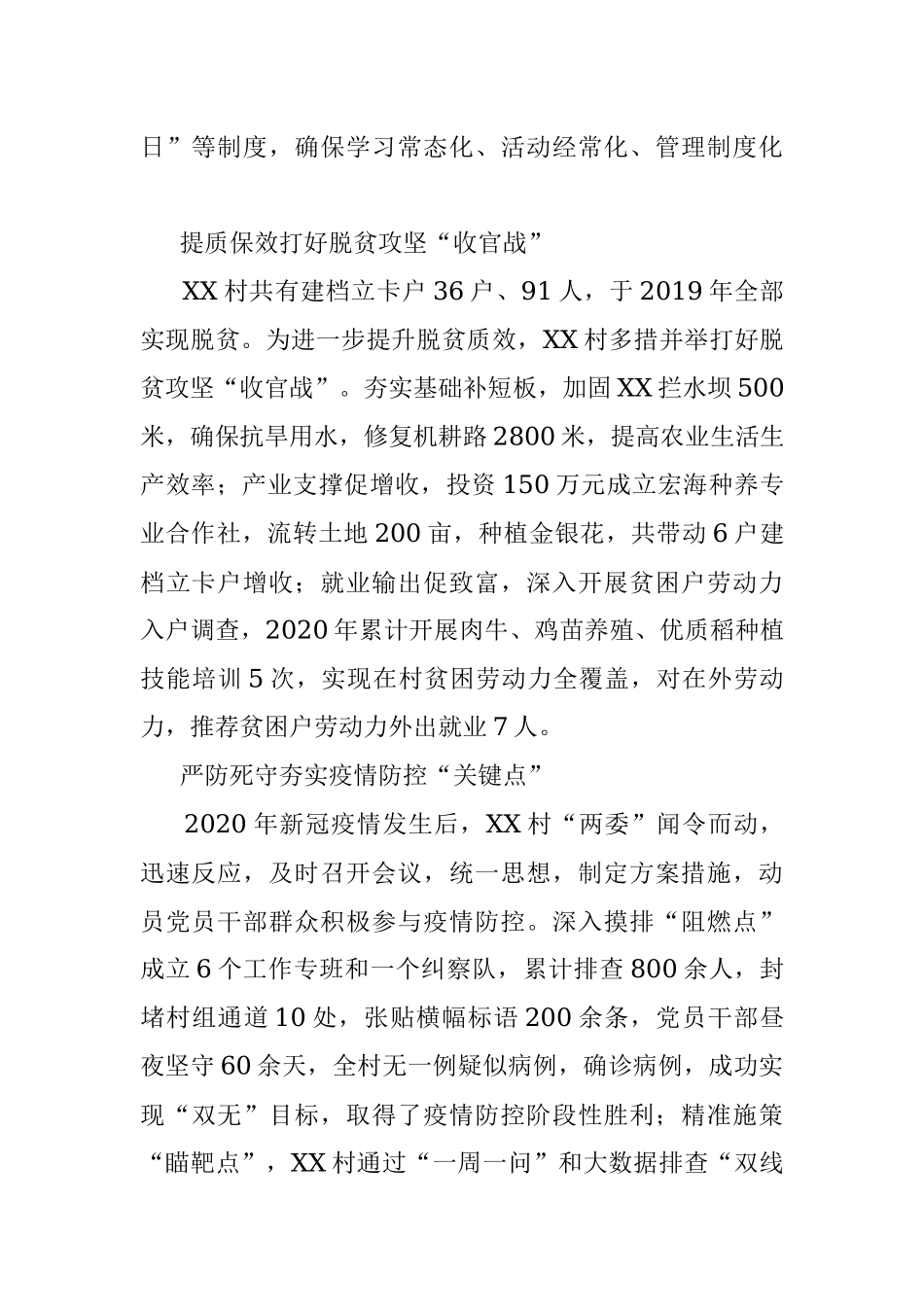 为民服务葆初心 支部堡垒耀党旗——XX村党支部先进事迹.docx_第2页