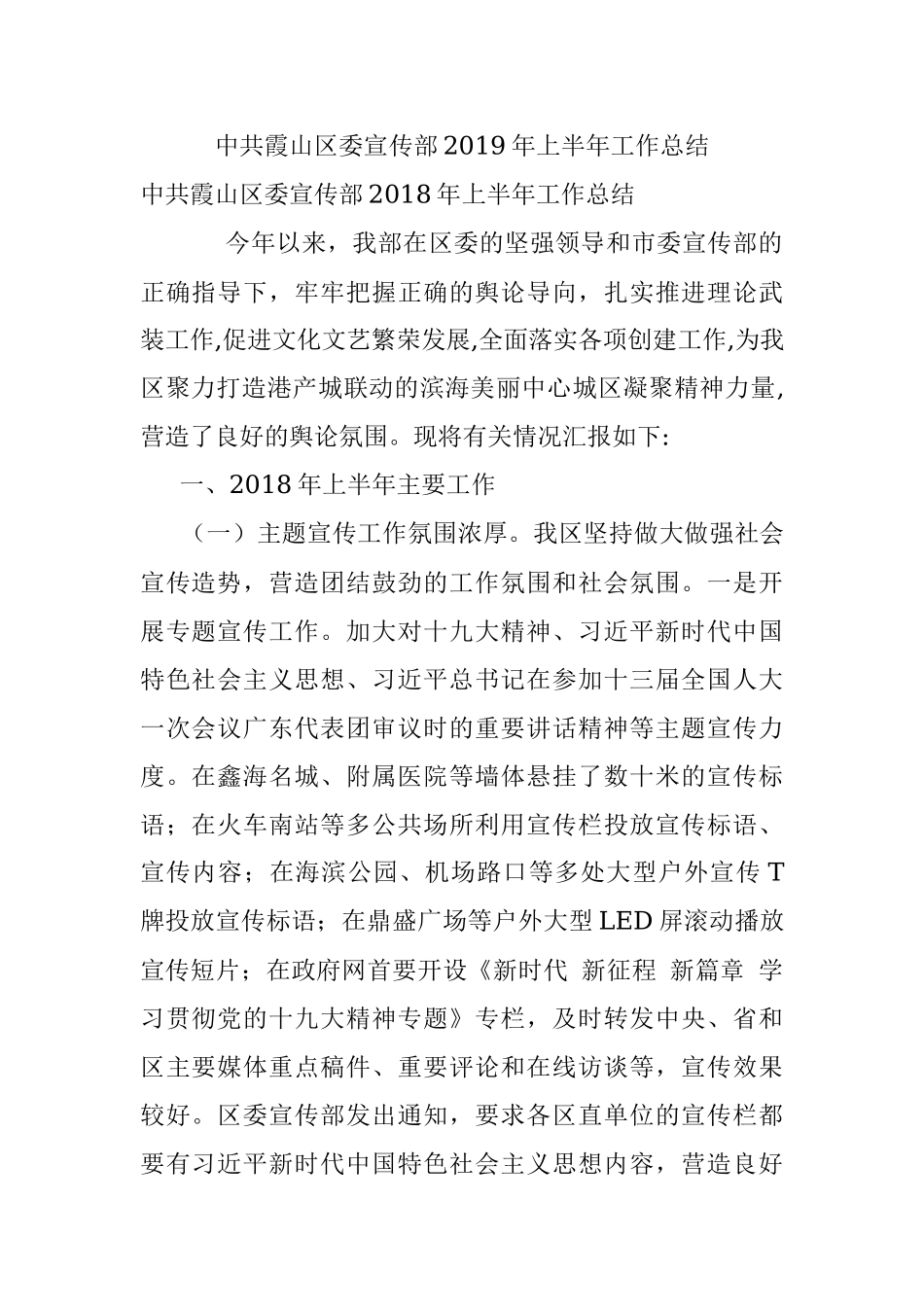 中共霞山区委宣传部2019年上半年工作总结.docx_第1页