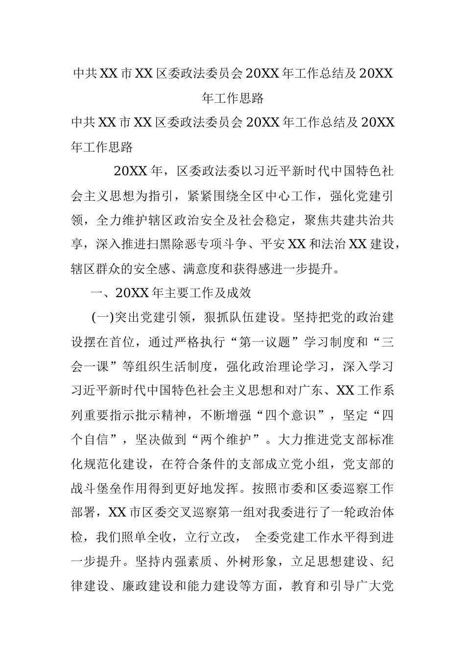 中共XX市XX区委政法委员会20XX年工作总结及20XX年工作思路.docx_第1页