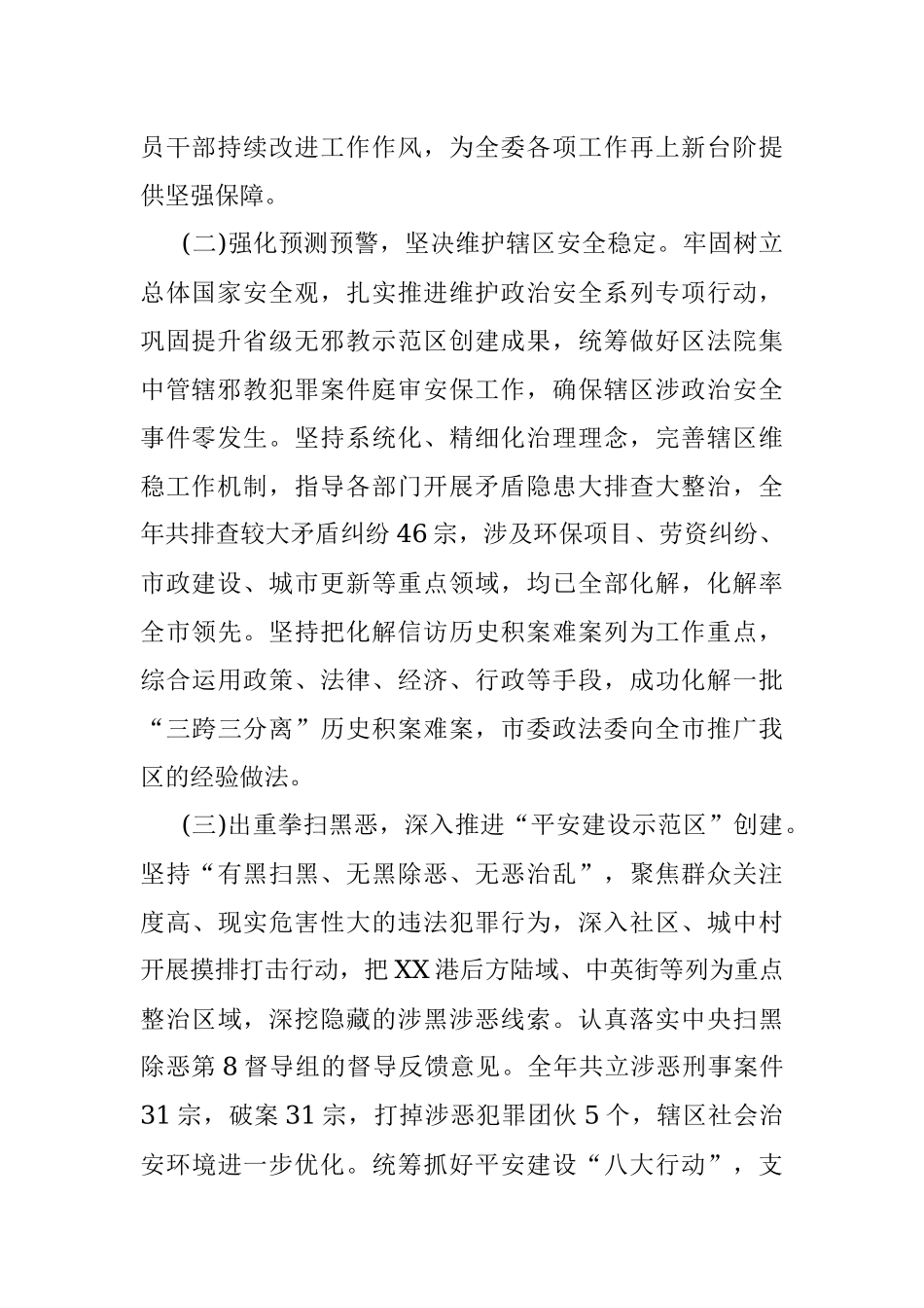 中共XX市XX区委政法委员会20XX年工作总结及20XX年工作思路.docx_第2页