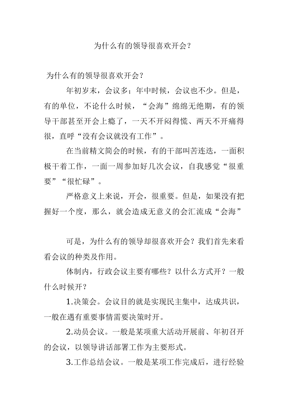 为什么有的领导很喜欢开会？.docx_第1页