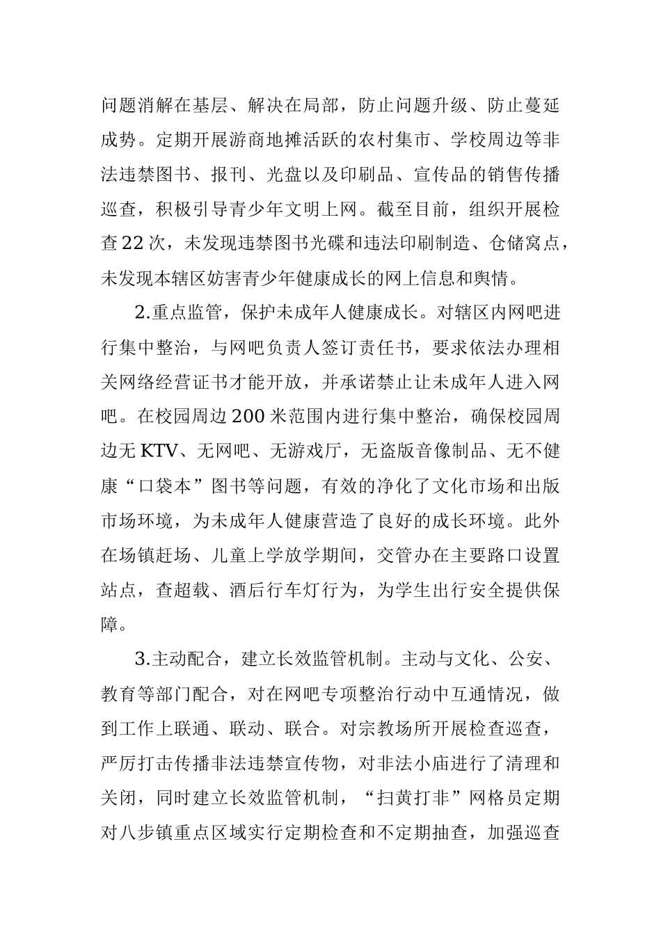 中共雅安市雨城区八步镇委员会关于“扫黄打非”工作总结.docx_第3页