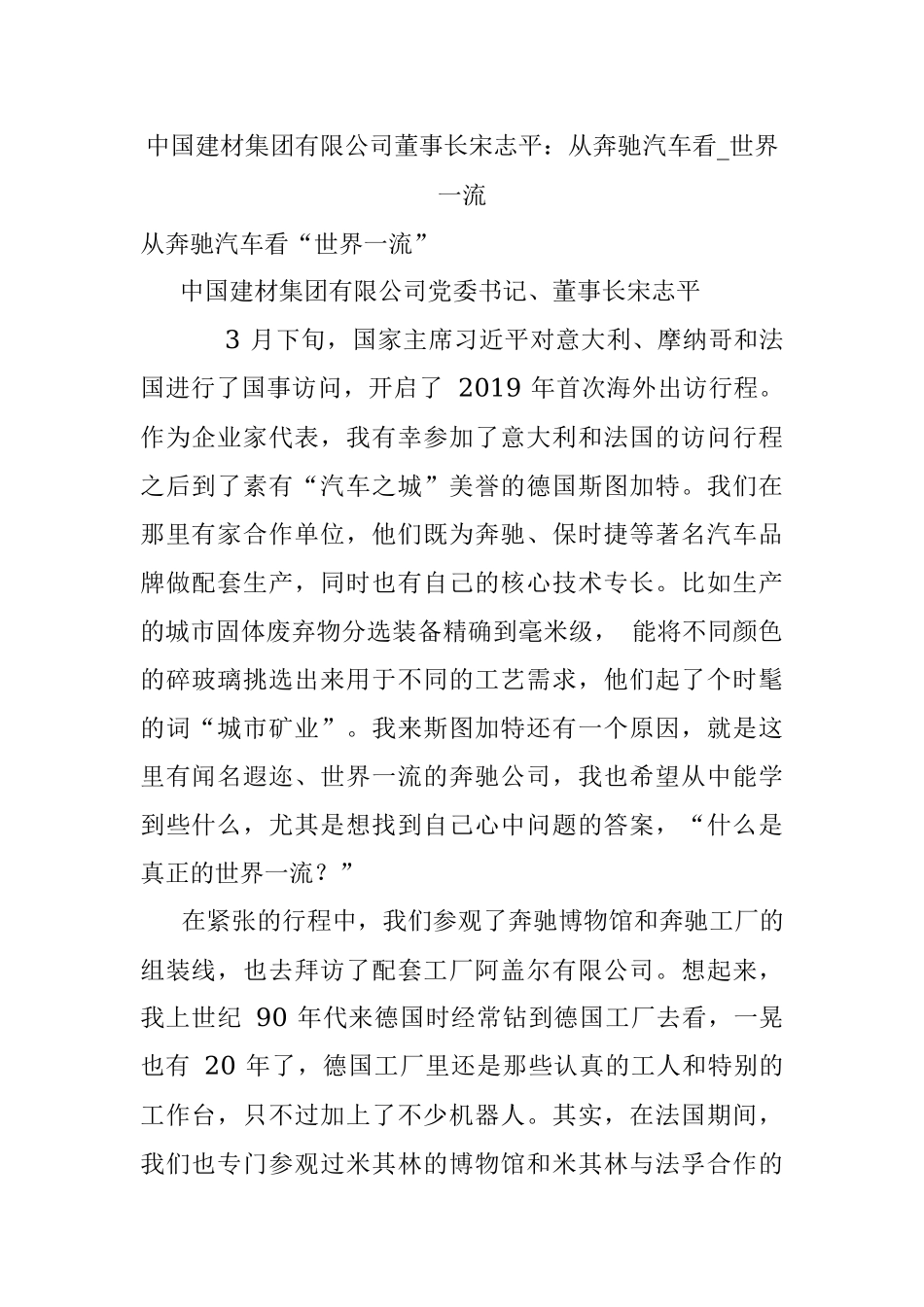 中国建材集团有限公司董事长宋志平：从奔驰汽车看_世界一流.docx_第1页