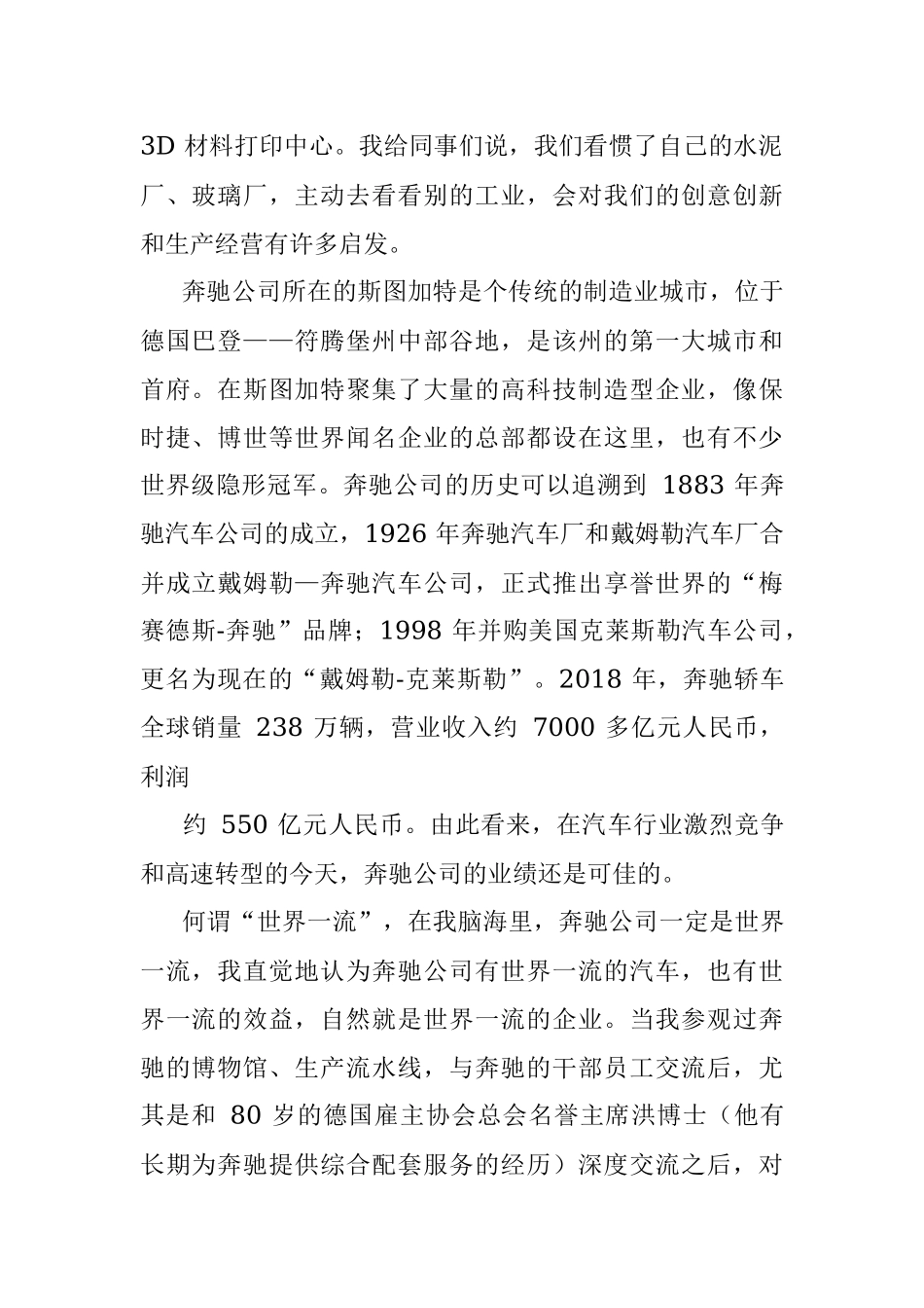 中国建材集团有限公司董事长宋志平：从奔驰汽车看_世界一流.docx_第2页