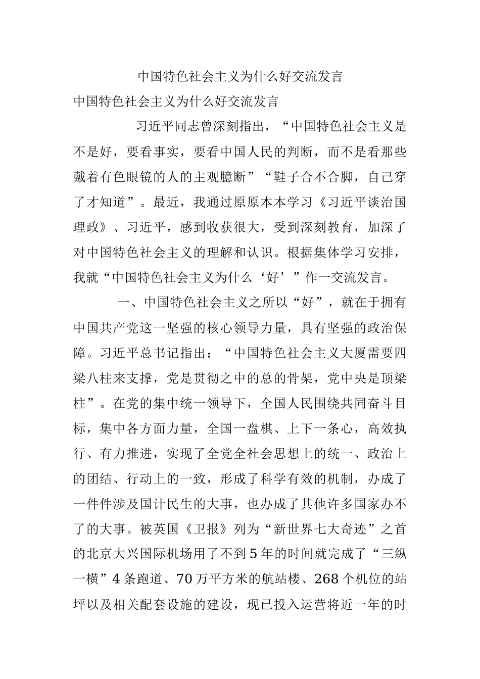中国特色社会主义为什么好交流发言.docx_第1页