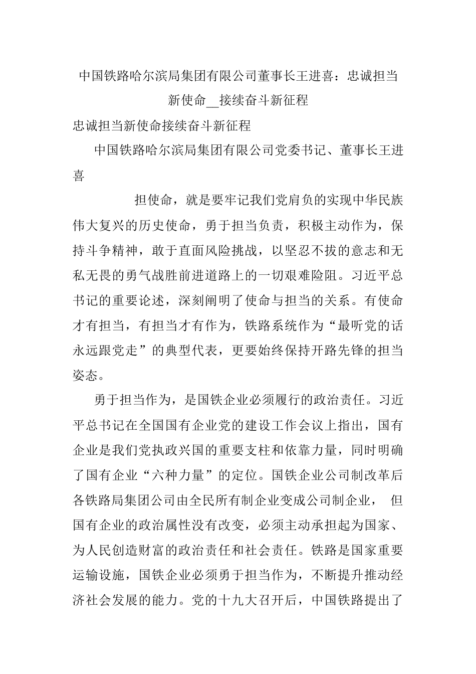 中国铁路哈尔滨局集团有限公司董事长王进喜：忠诚担当新使命__接续奋斗新征程.docx_第1页