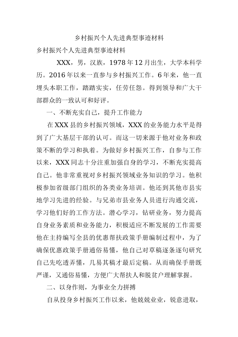乡村振兴个人先进典型事迹材料.docx_第1页