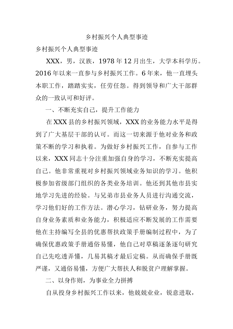 乡村振兴个人典型事迹.docx_第1页