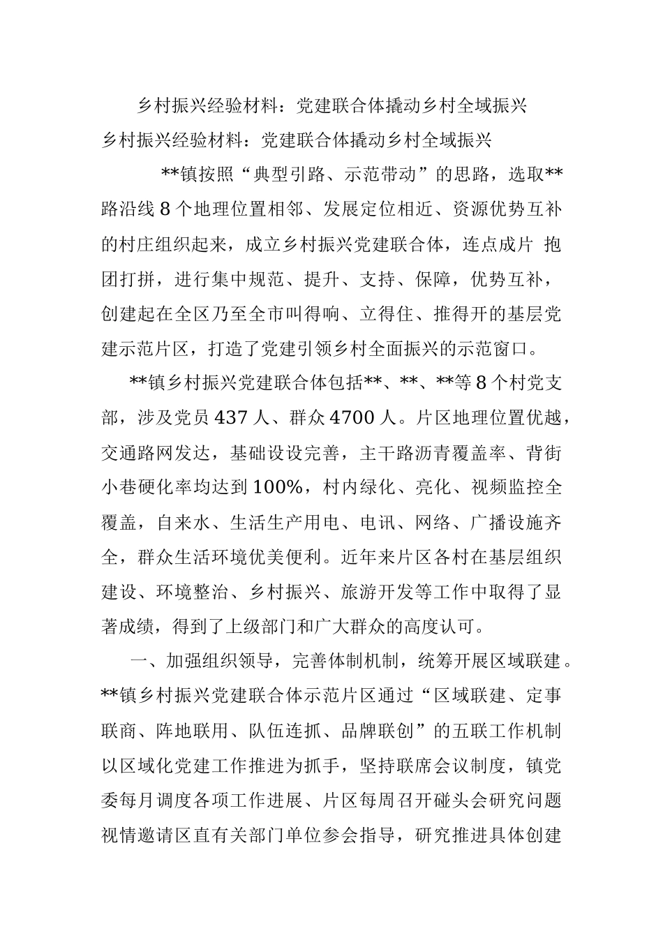 乡村振兴经验材料：党建联合体撬动乡村全域振兴.docx_第1页