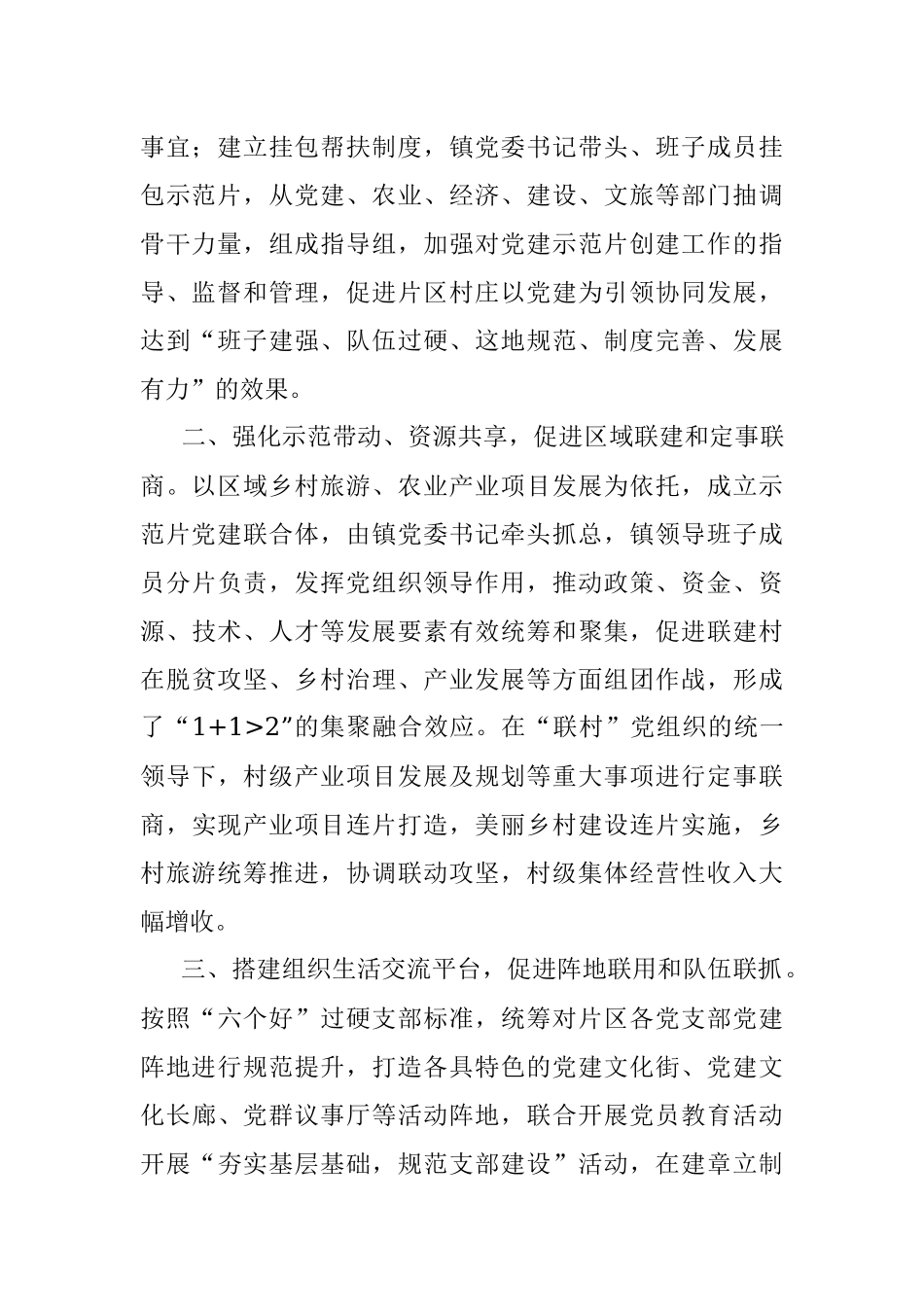 乡村振兴经验材料：党建联合体撬动乡村全域振兴.docx_第2页