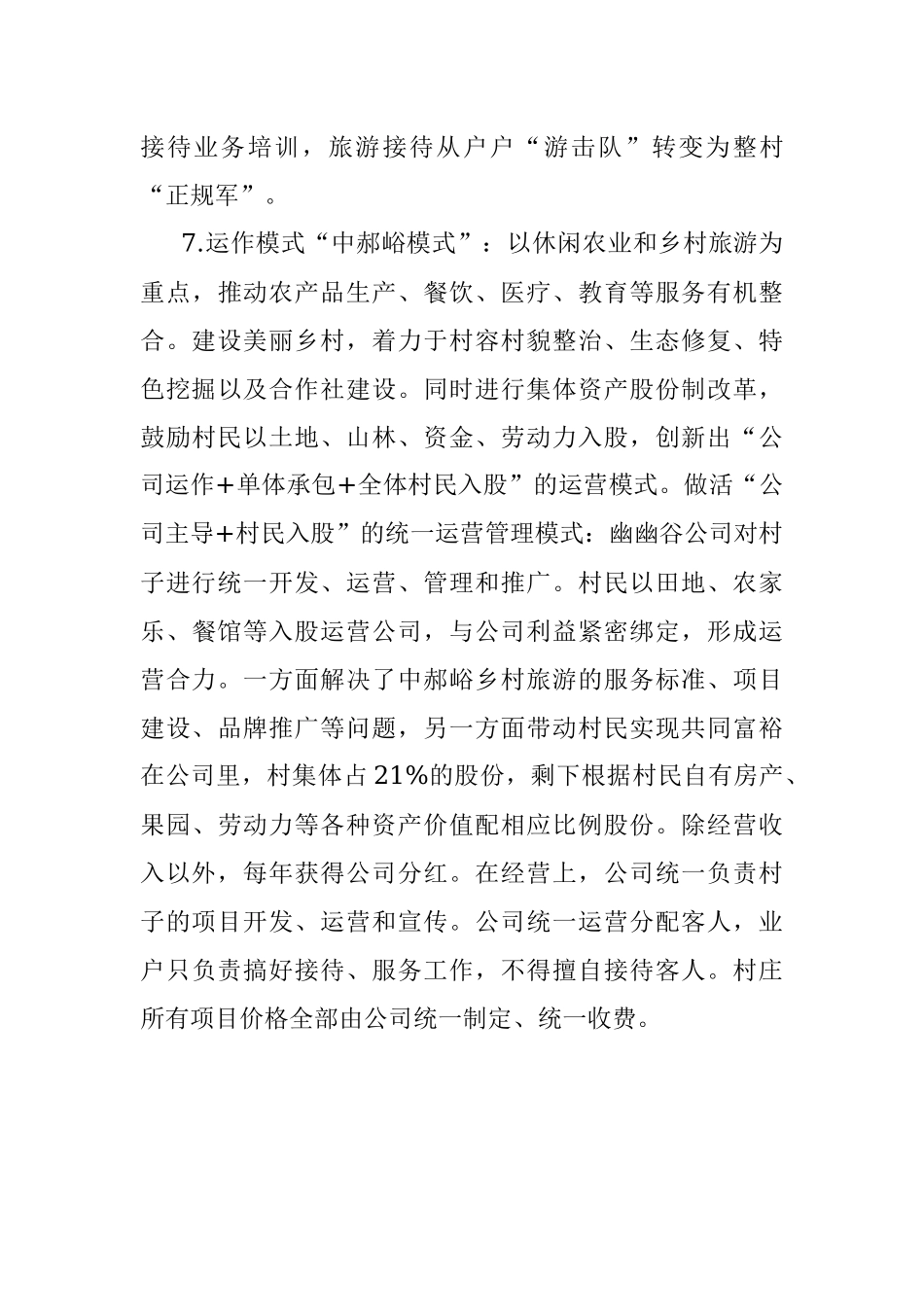 乡村振兴经验材料：“综合发展模式”.docx_第3页