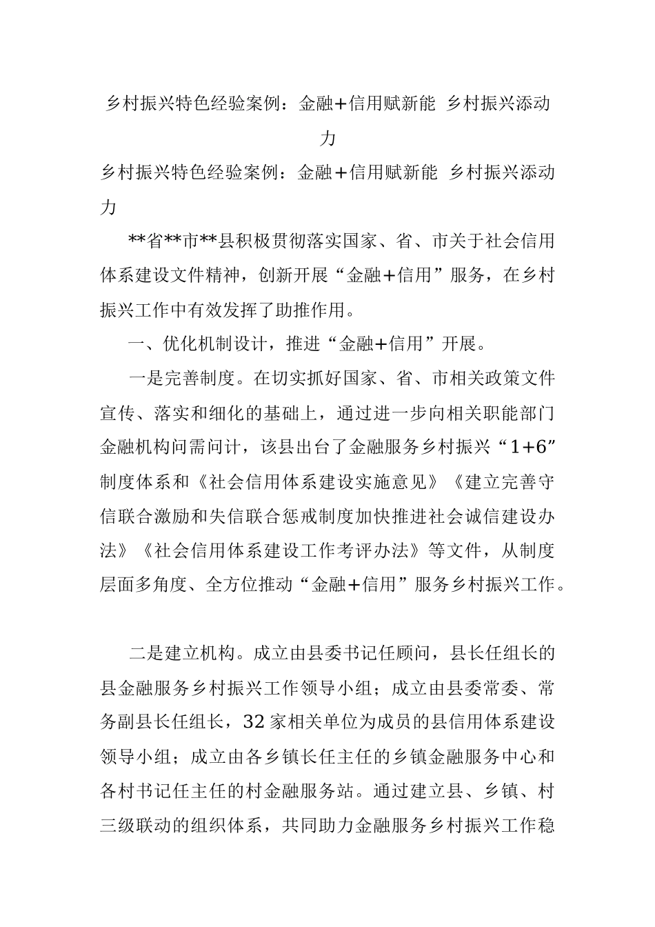 乡村振兴特色经验案例：金融+信用赋新能 乡村振兴添动力.docx_第1页