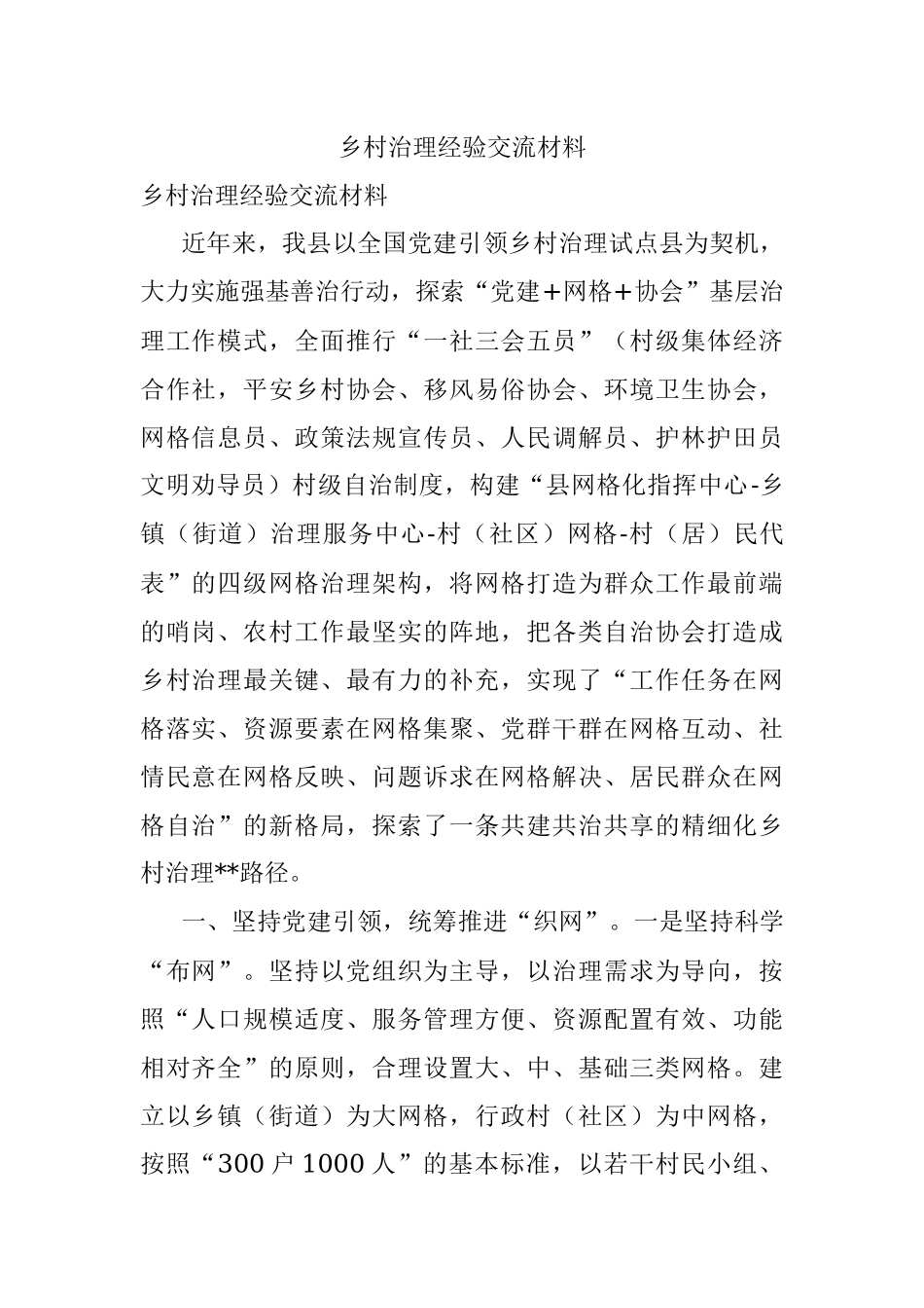 乡村治理经验交流材料.docx_第1页