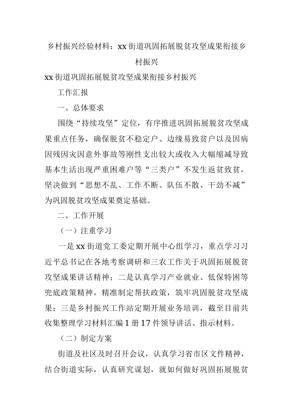 乡村振兴经验材料：xx街道巩固拓展脱贫攻坚成果衔接乡村振兴.docx_第1页