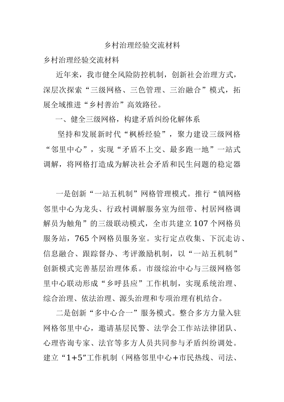 乡村治理经验交流材料_1.docx_第1页