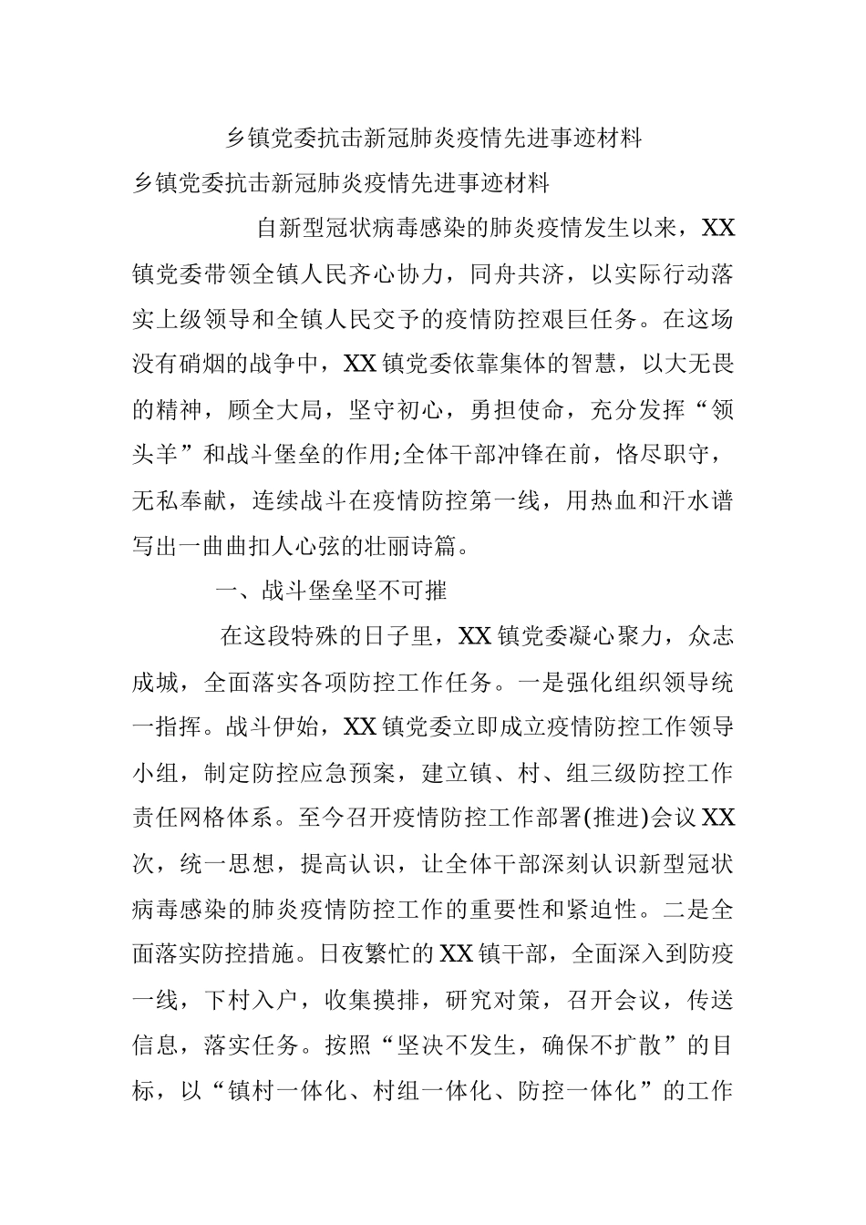 乡镇党委抗击新冠肺炎疫情先进事迹材料.docx_第1页