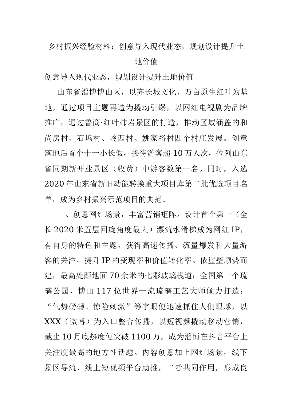 乡村振兴经验材料：创意导入现代业态规划设计提升土地价值.docx_第1页