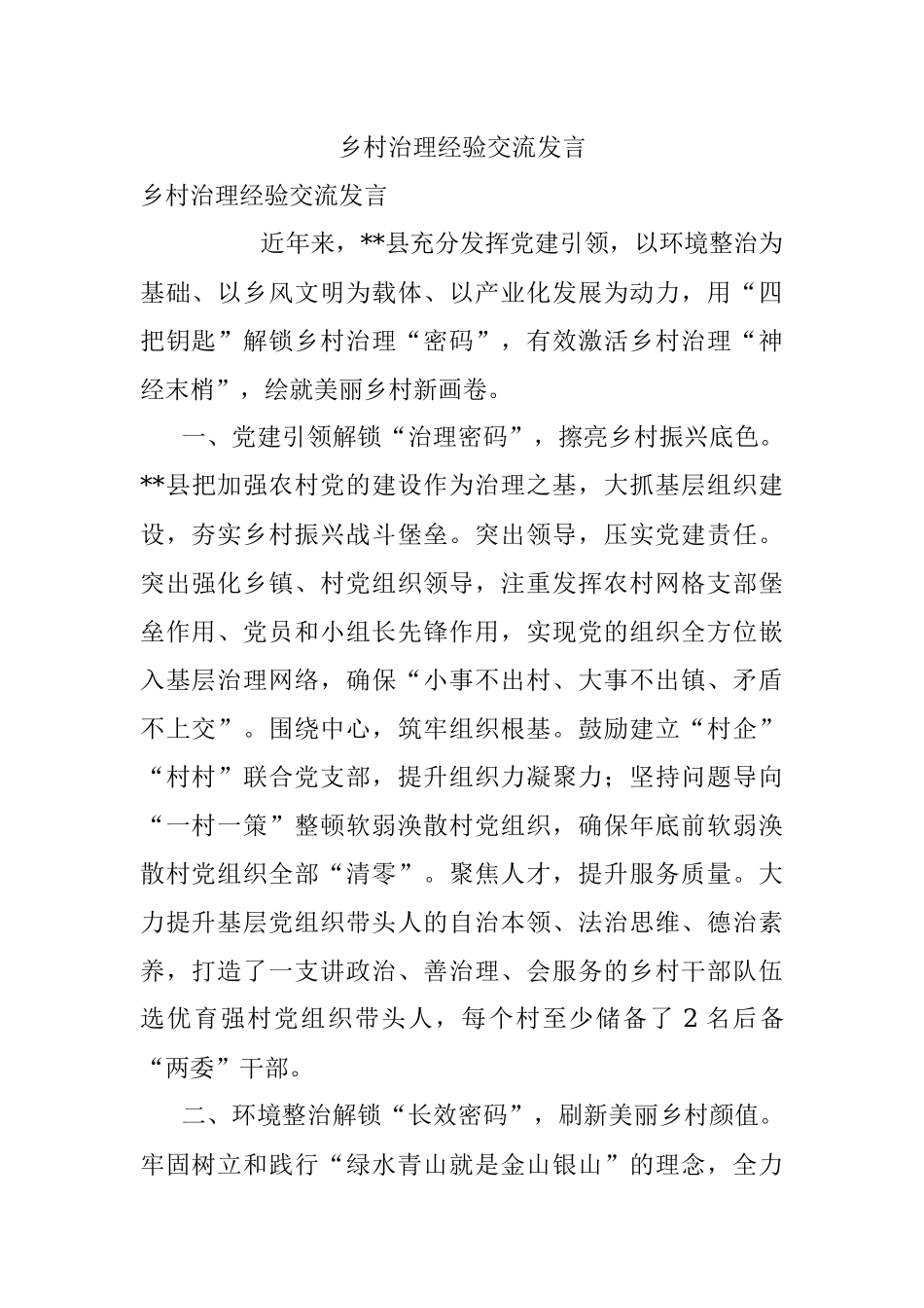 乡村治理经验交流发言.docx_第1页