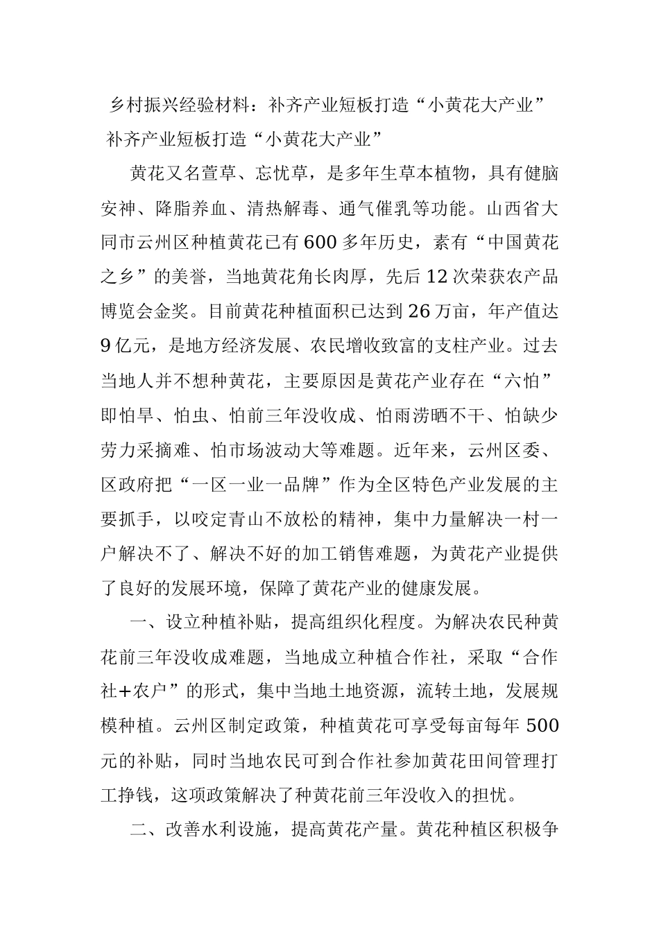 乡村振兴经验材料：补齐产业短板打造“小黄花大产业”.docx_第1页
