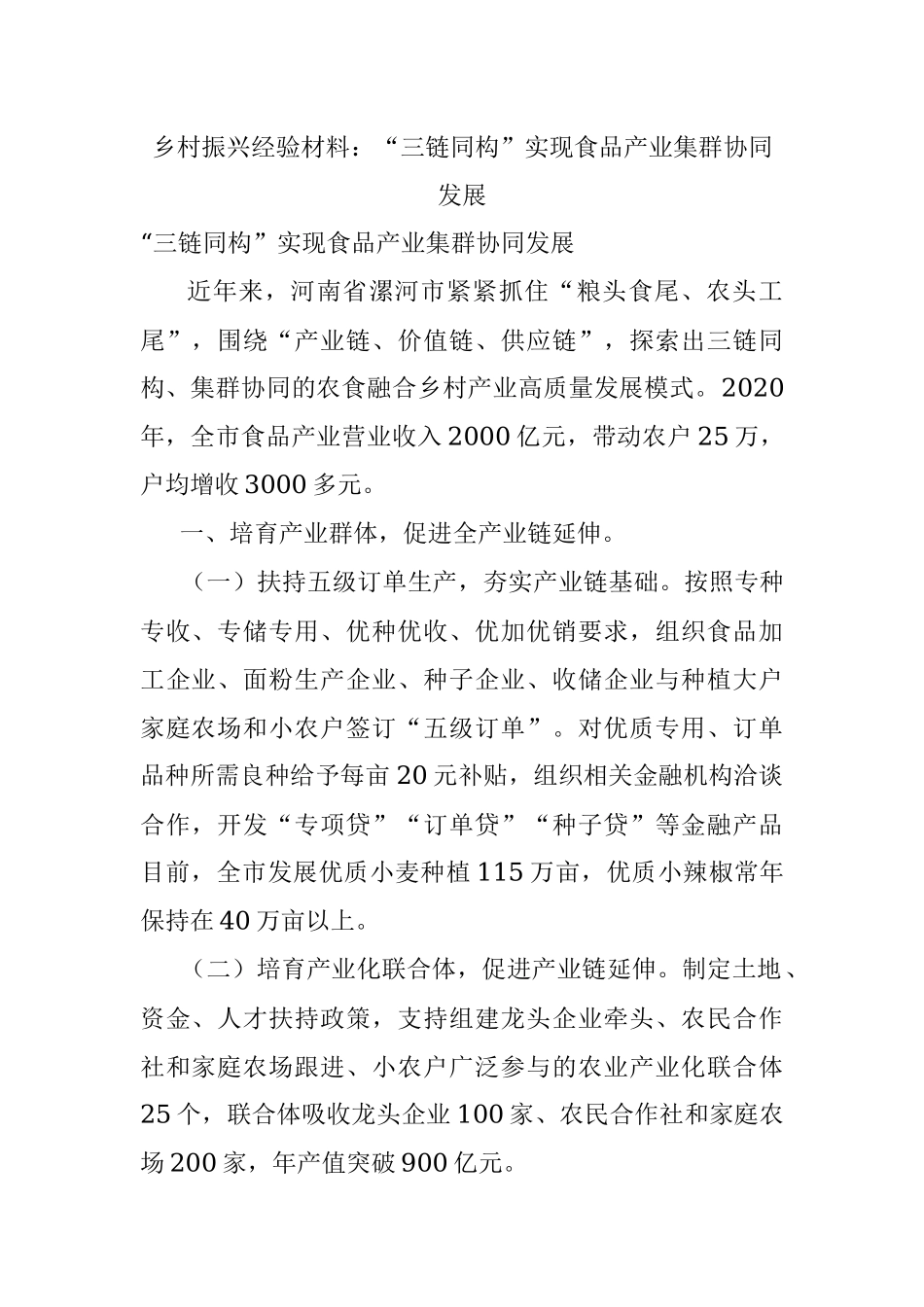 乡村振兴经验材料：“三链同构”实现食品产业集群协同发展.docx_第1页