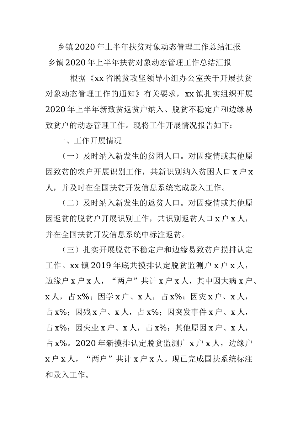 乡镇2020年上半年扶贫对象动态管理工作总结汇报.docx_第1页