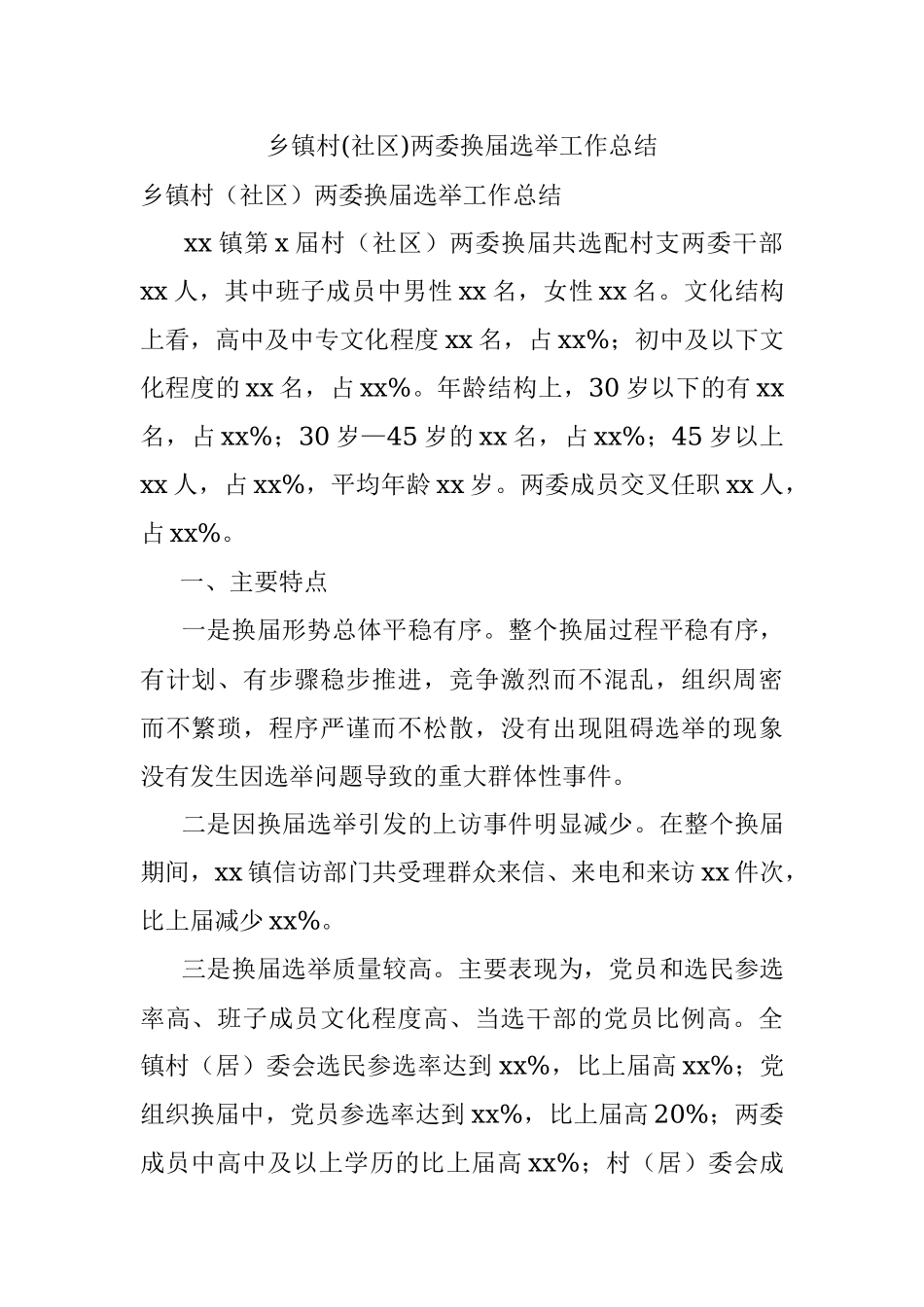 乡镇村(社区)两委换届选举工作总结.docx_第1页