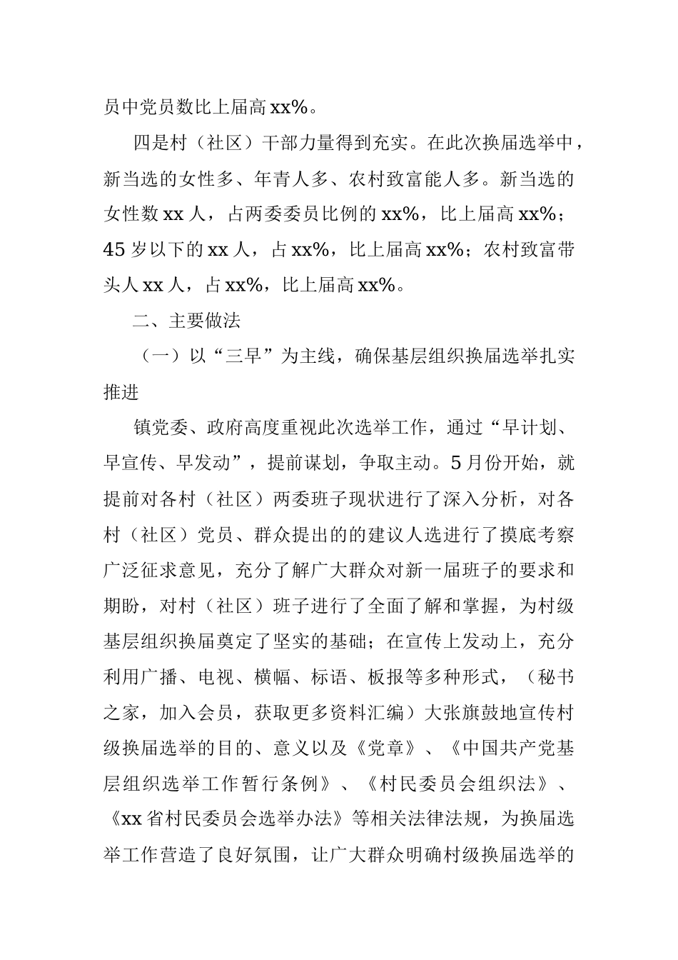 乡镇村(社区)两委换届选举工作总结.docx_第2页