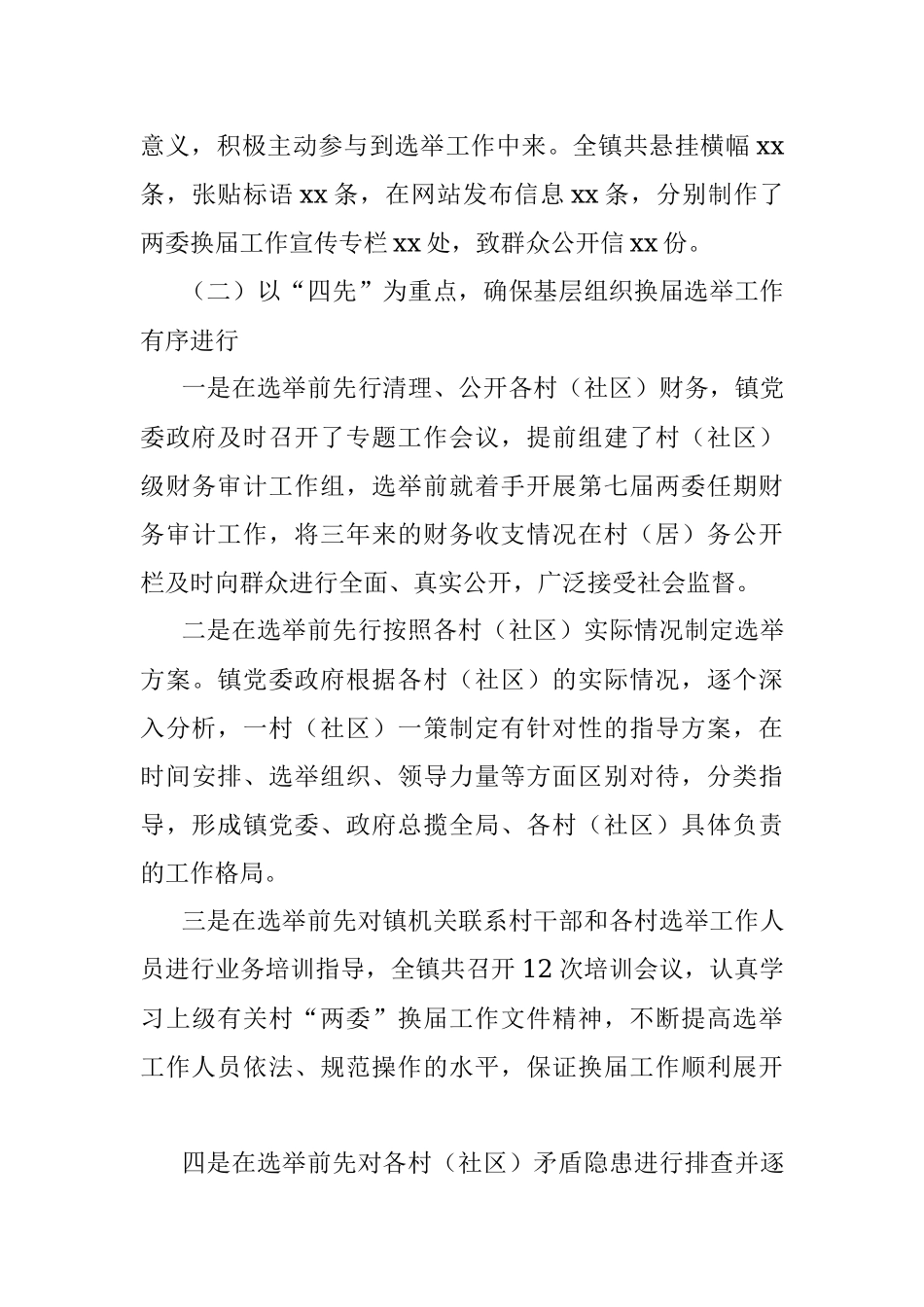 乡镇村(社区)两委换届选举工作总结.docx_第3页