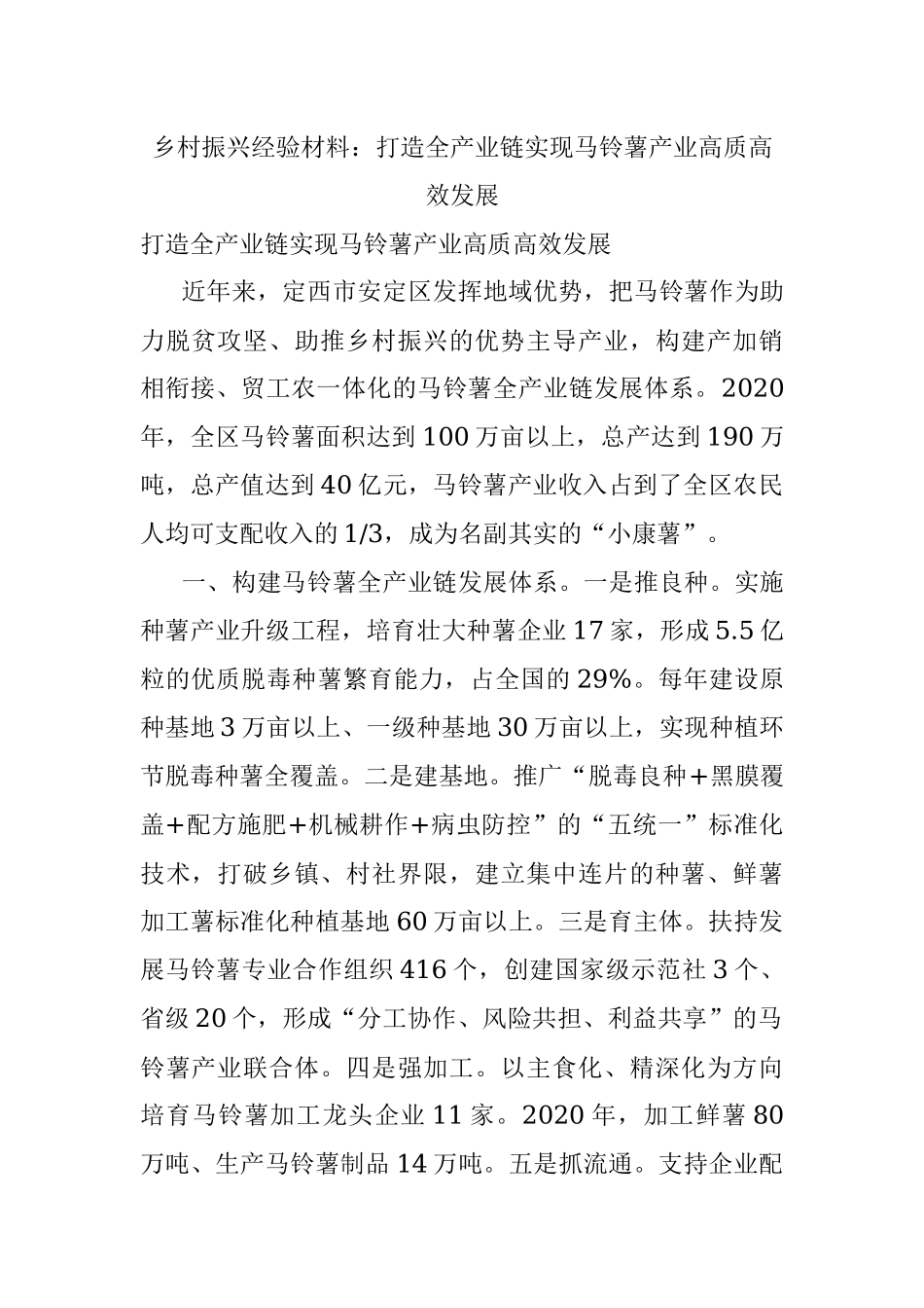 乡村振兴经验材料：打造全产业链实现马铃薯产业高质高效发展.docx_第1页