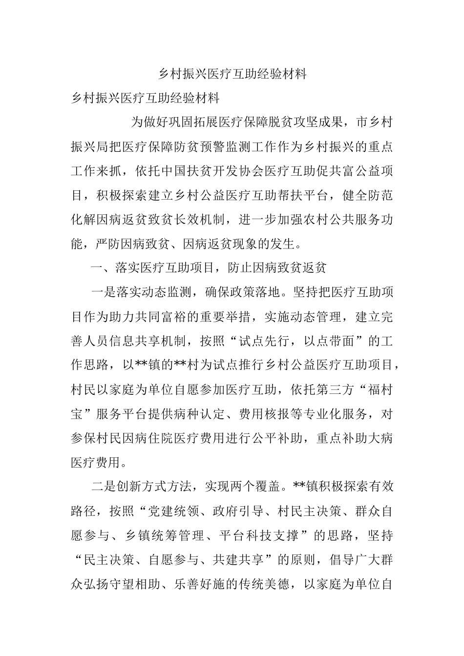 乡村振兴医疗互助经验材料.docx_第1页