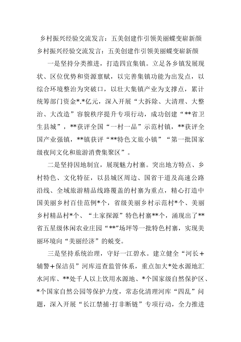乡村振兴经验交流发言：五美创建作引领美丽蝶变崭新颜.docx_第1页