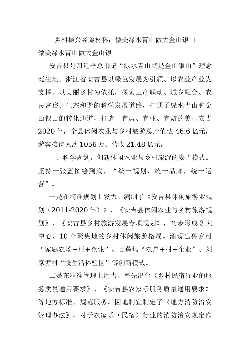 乡村振兴经验材料：做美绿水青山做大金山银山.docx_第1页