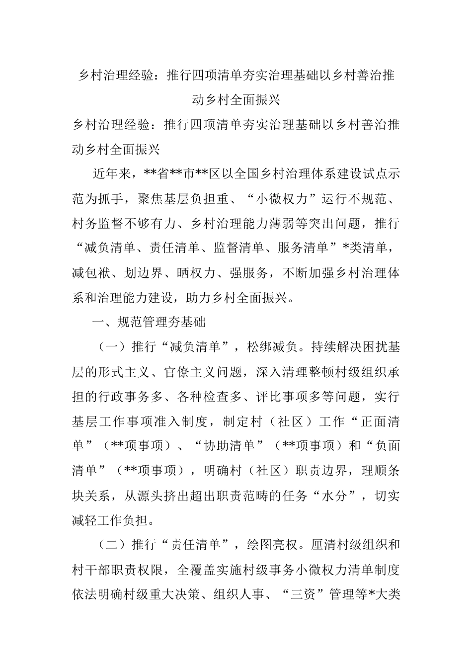 乡村治理经验：推行四项清单夯实治理基础以乡村善治推动乡村全面振兴.docx_第1页