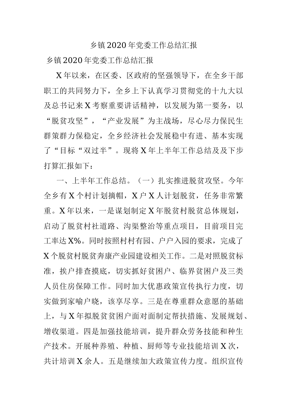 乡镇2020年党委工作总结汇报.docx_第1页