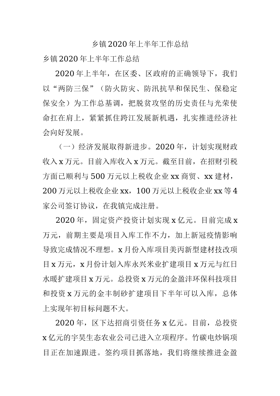 乡镇2020年上半年工作总结.docx_第1页