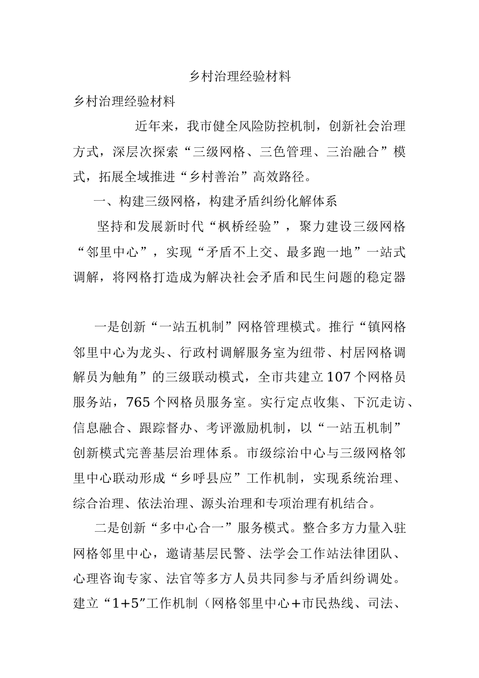乡村治理经验材料.docx_第1页
