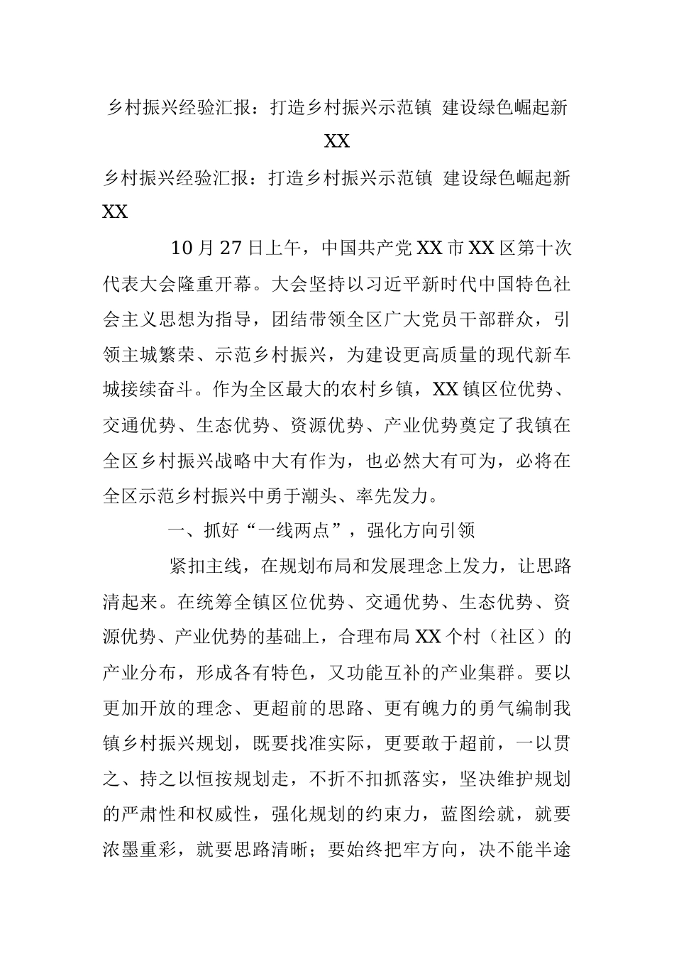 乡村振兴经验汇报：打造乡村振兴示范镇 建设绿色崛起新XX.docx_第1页