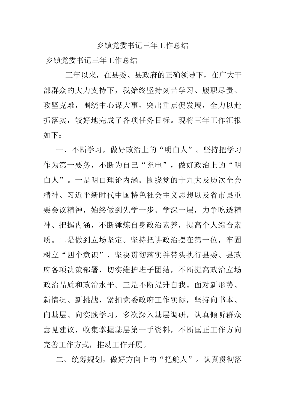 乡镇党委书记三年工作总结.docx_第1页