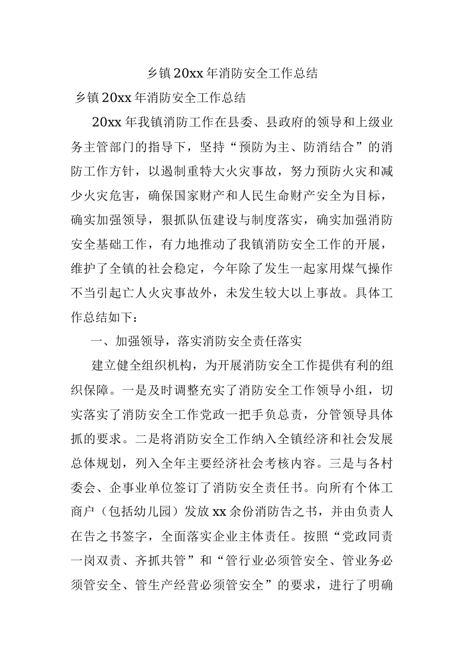 乡镇20xx年消防安全工作总结.docx_第1页