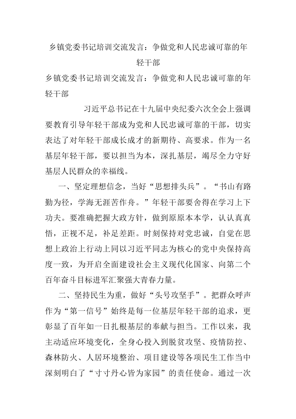 乡镇党委书记培训交流发言：争做党和人民忠诚可靠的年轻干部.docx_第1页
