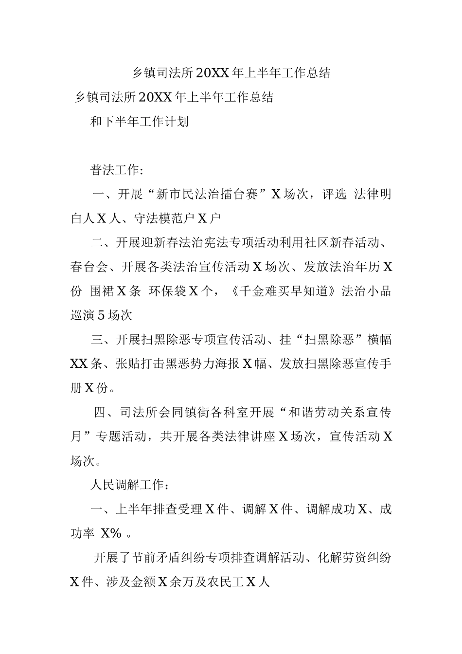 乡镇司法所20XX年上半年工作总结.docx_第1页