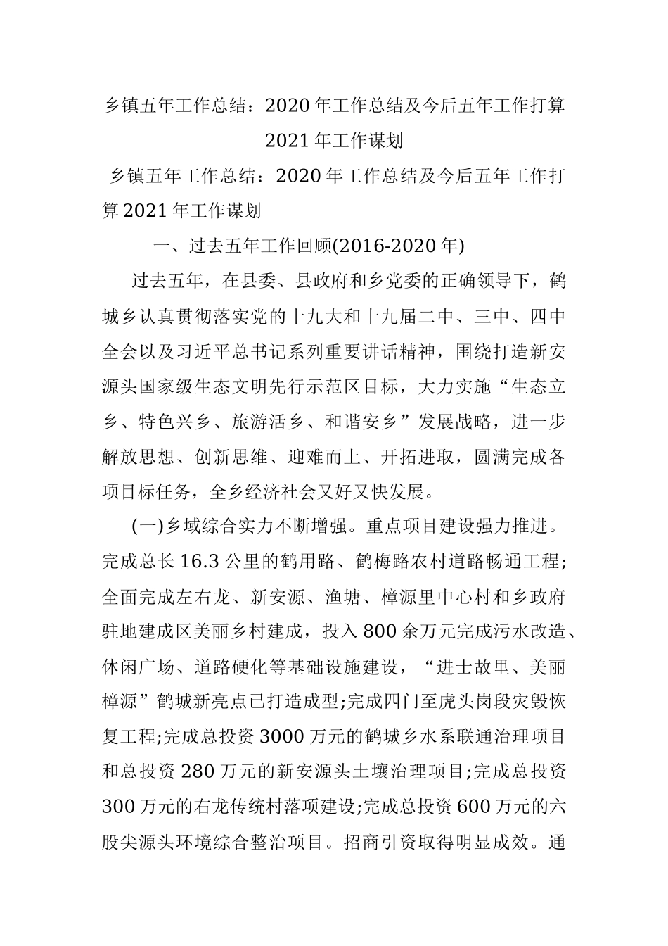 乡镇五年工作总结：2020年工作总结及今后五年工作打算2021年工作谋划.docx_第1页